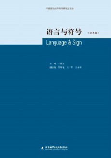 语言与符号